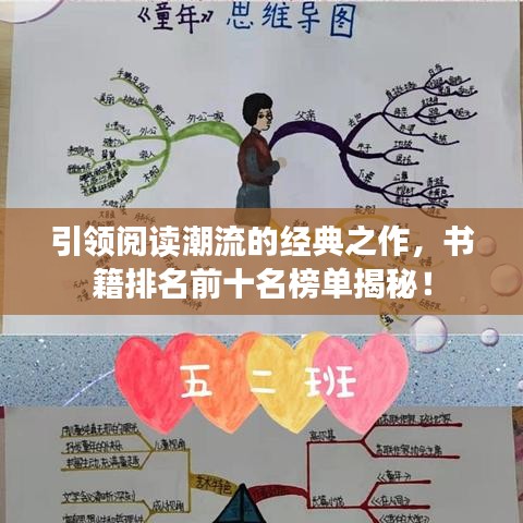 引领阅读潮流的经典之作，书籍排名前十名榜单揭秘！