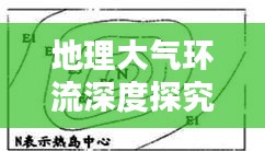 地理大气环流深度探究，揭秘大气循环的奥秘