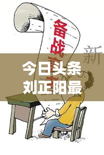 今日头条刘正阳最新动态曝光