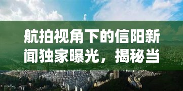 航拍视角下的信阳新闻独家曝光，揭秘当地热点事件与独特风景