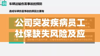 公司突发疾病员工社保缺失风险及应对策略解析