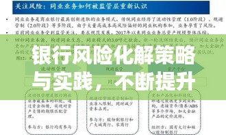 银行风险化解策略与实践，不断提升专业能力，护航金融安全