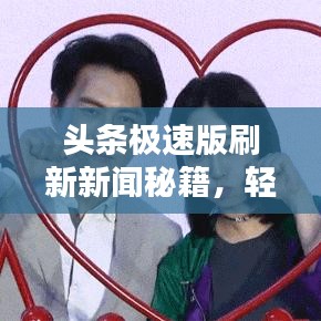 头条极速版刷新新闻秘籍，轻松掌握最新资讯！
