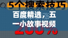百度精选，五一小故事视频，温暖你的心窝