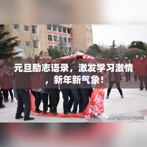 元旦励志语录，激发学习激情，新年新气象！