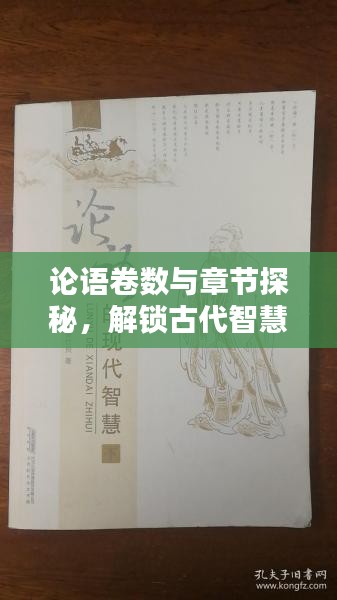 论语卷数与章节探秘，解锁古代智慧的篇章结构