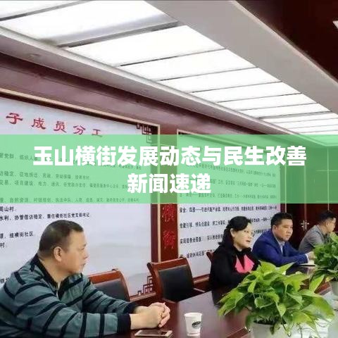 玉山横街发展动态与民生改善新闻速递