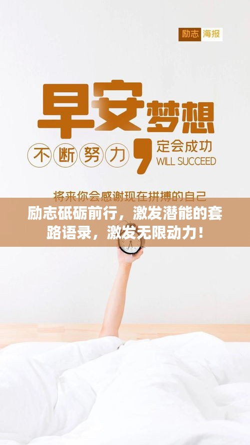 励志砥砺前行，激发潜能的套路语录，激发无限动力！
