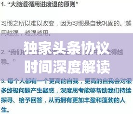 独家头条协议时间深度解读，揭秘关键要点