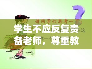 学生不应反复责备老师，尊重教育，共创和谐师生关系