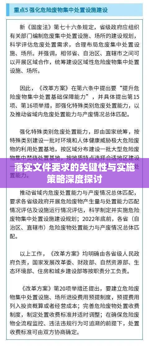 落实文件要求的关键性与实施策略深度探讨