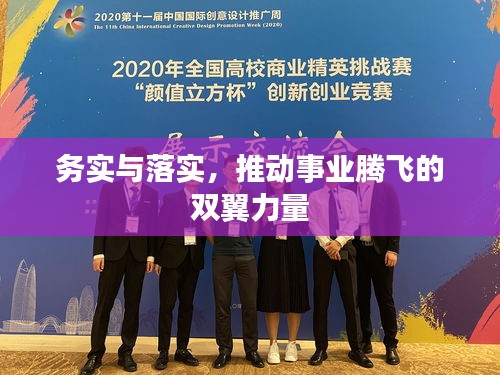 务实与落实，推动事业腾飞的双翼力量