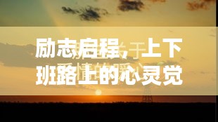 励志启程，上下班路上的心灵觉醒语录