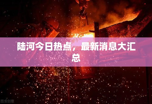 陆河今日热点，最新消息大汇总
