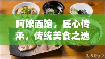 阿娘面馆，匠心传承，传统美食之选