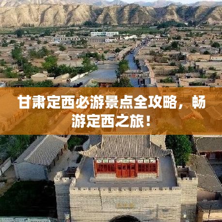 甘肃定西必游景点全攻略，畅游定西之旅！