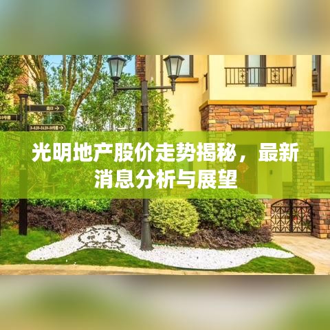 光明地产股价走势揭秘，最新消息分析与展望