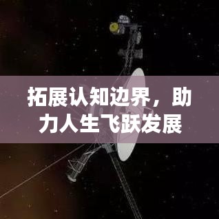 拓展认知边界，助力人生飞跃发展