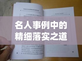 名人事例中的精细落实之道