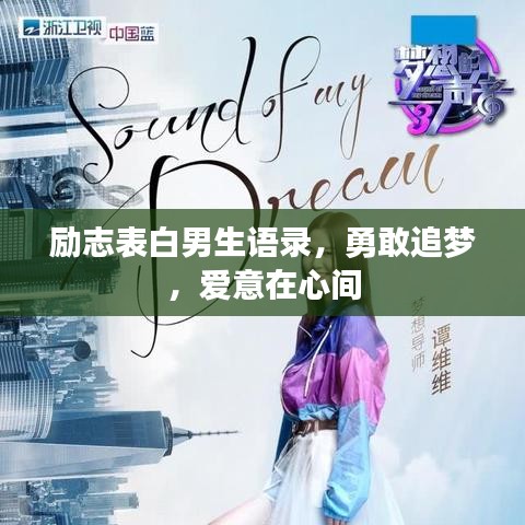 励志表白男生语录，勇敢追梦，爱意在心间