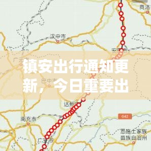镇安出行通知更新，今日重要出行信息一览