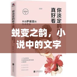 蜕变之韵，小说中的文字生命与成长之旅