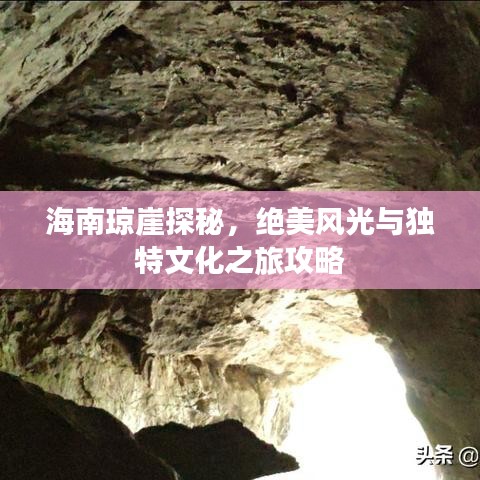 海南琼崖探秘，绝美风光与独特文化之旅攻略