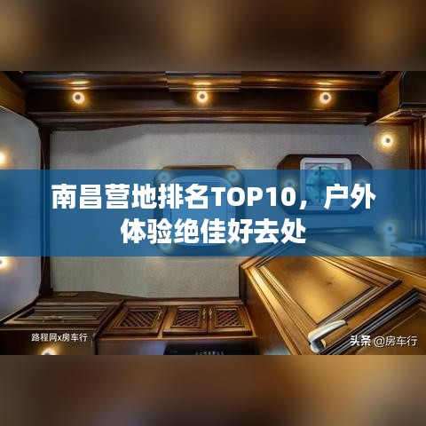 南昌营地排名TOP10，户外体验绝佳好去处