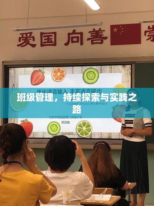 班级管理，持续探索与实践之路