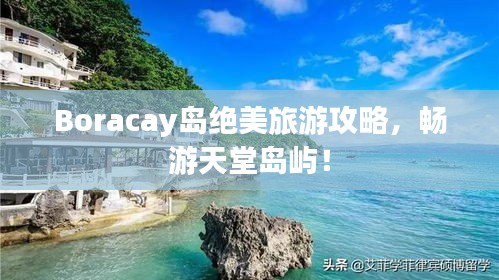 Boracay岛绝美旅游攻略，畅游天堂岛屿！