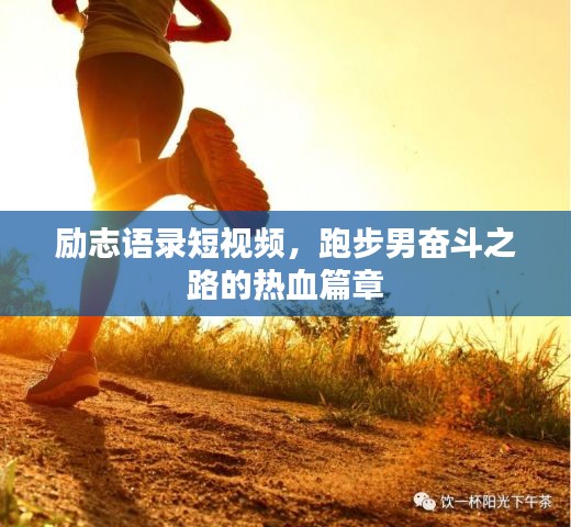 励志语录短视频，跑步男奋斗之路的热血篇章