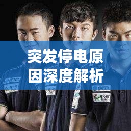 突发停电原因深度解析与应对策略