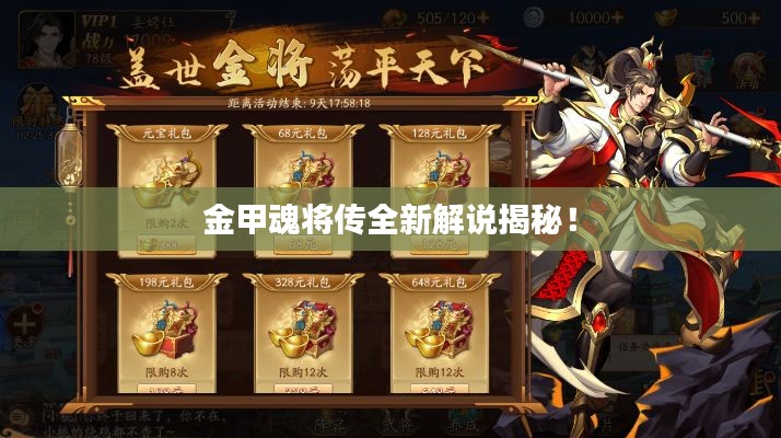 金甲魂将传全新解说揭秘！