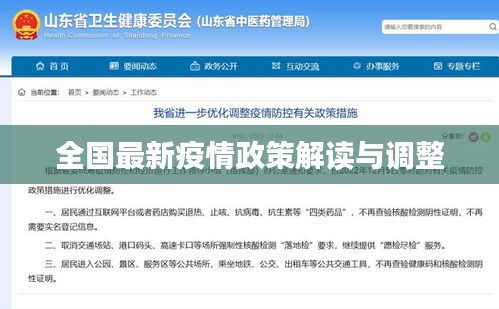 全国最新疫情政策解读与调整
