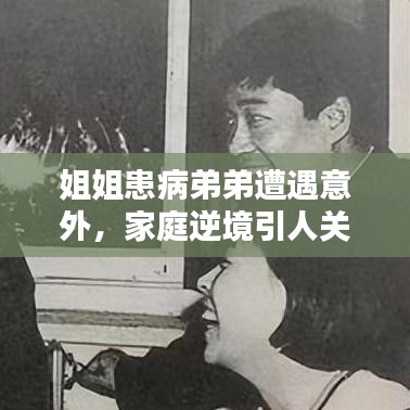 姐姐患病弟弟遭遇意外，家庭逆境引人关注