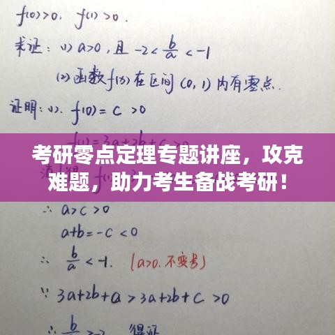考研零点定理专题讲座，攻克难题，助力考生备战考研！