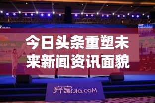 今日头条重塑未来新闻资讯面貌，最新概念解析