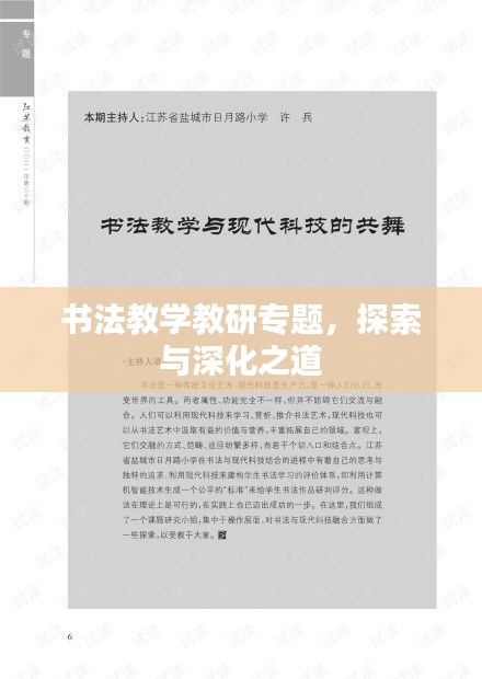 书法教学教研专题，探索与深化之道
