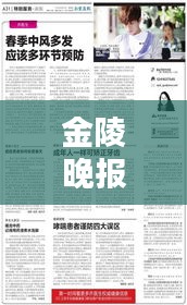 金陵晚报独家爆料，最新消息揭秘！