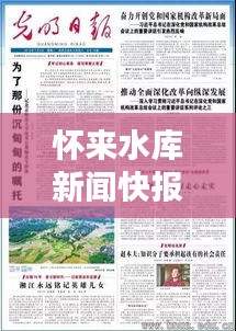 怀来水库新闻快报，最新头条报道