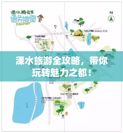 溧水旅游全攻略，带你玩转魅力之都！