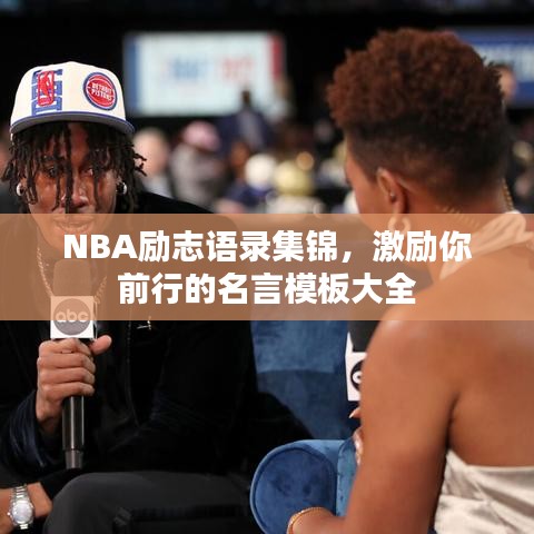NBA励志语录集锦，激励你前行的名言模板大全