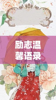 励志温馨语录，温暖心灵的力量
