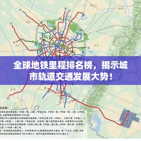 全球地铁里程排名榜，揭示城市轨道交通发展大势！