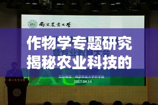 作物学专题研究揭秘农业科技的未来之路
