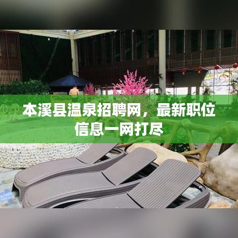 本溪县温泉招聘网，最新职位信息一网打尽