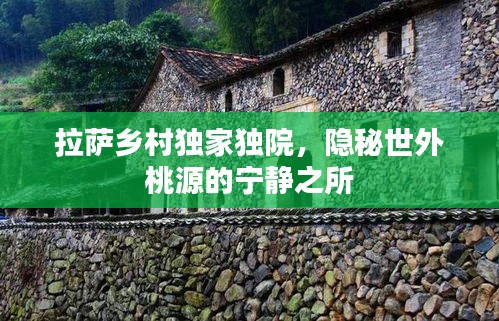 拉萨乡村独家独院，隐秘世外桃源的宁静之所