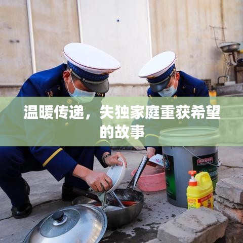 温暖传递，失独家庭重获希望的故事