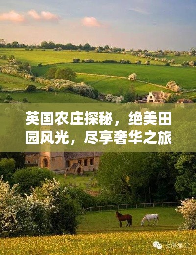 英国农庄探秘，绝美田园风光，尽享奢华之旅攻略