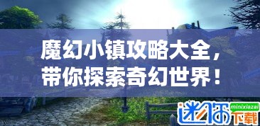 魔幻小镇攻略大全，带你探索奇幻世界！